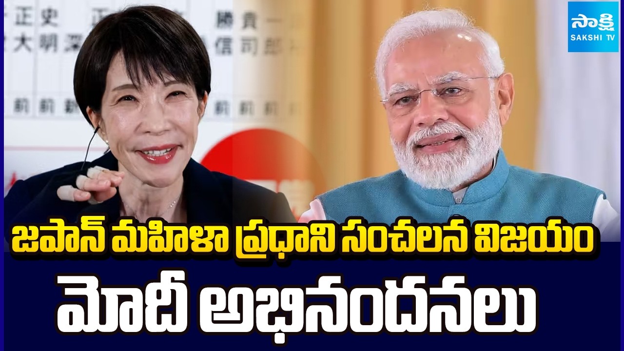 చరిత్రలో తొలిసారిగా.. | Japan PM Sanae Takaichi's Party Secures Landslide Victory in Lower House