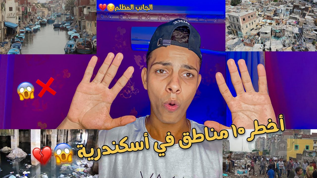 حقائق واسرار عن اخطر 10 مناطق في اسكندرية 😱🔥 | الجانب المظلم من اسكندرية 😕💔