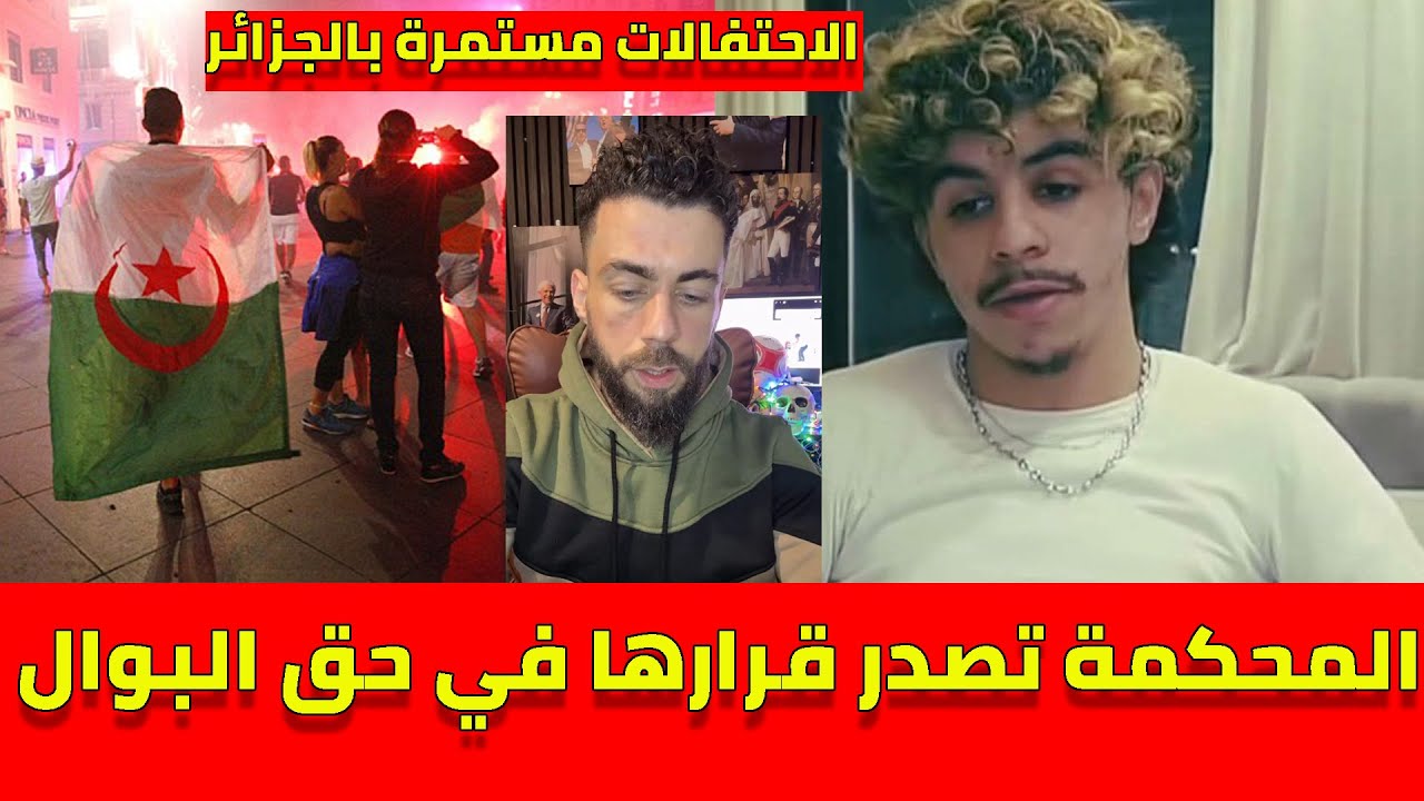 لايف شوقي بنزهرة:الحكم على الشاب الجزائري رؤوف بلقاسمي واستمرار الافراح بالجزائر لعدم تتويج المغرب