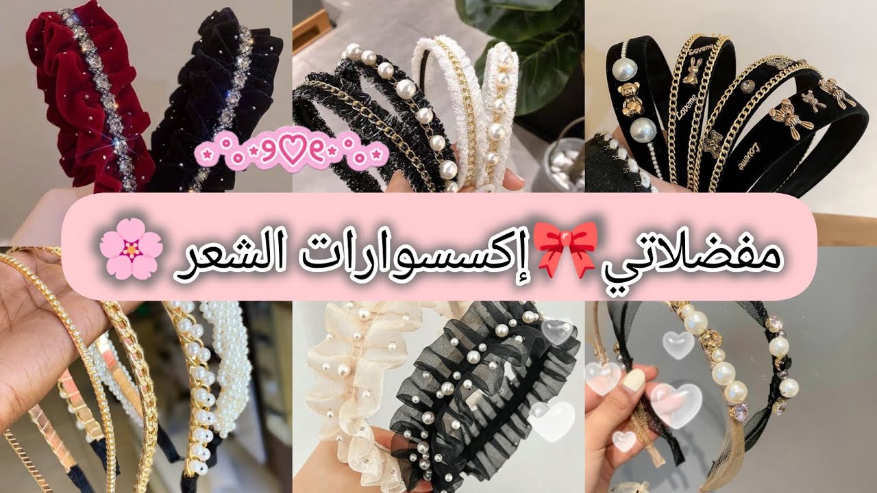 🌸مفضلاتي إكسسوارات شعر مميزة وراقية💎2025 أناقتها لا تقاوم🎀
