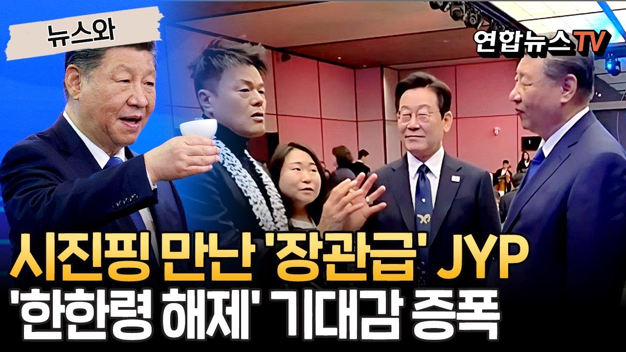 시진핑 만난 '장관급' JYP…'한한령 해제' 기대감 증폭·韓中 문화교류 다시 시작? [뉴스와] / 연합뉴스TV(YonhapnewsTV)