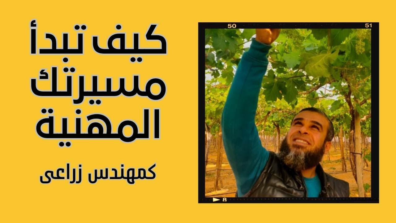 كيف تبدأ مسيرتك المهنية كمهندس زراعى/الحلقة 2/ PSSW.
