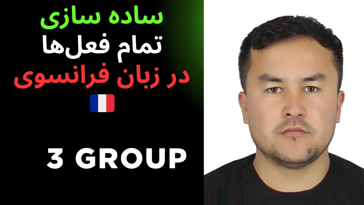 دسته بندی تمام فعل ها در زبان فرانسه. 3 types des verbes en français.🇫🇷