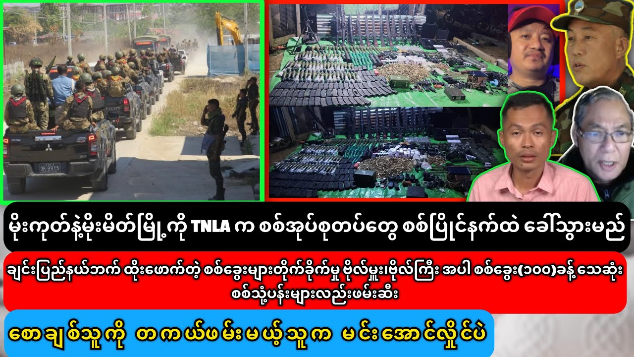 မိုးကုတ်နဲ့မိုးမိတ်မြို့ကို TNLA က စကစတွေ တစ်ပြိုင်နက်ထဲ ခေါ်သွင်းမည်