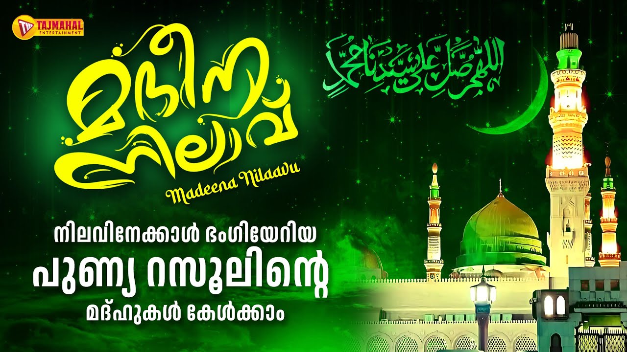 നിലാവിനേക്കാൾ ഭംഗിയേറിയ പുണ്യ റസൂലിന്റെ മദ്ഹുകൾ കേൾക്കാം | MADEENA NILAAVU | TAJMAHAL ENTERTAINMENT
