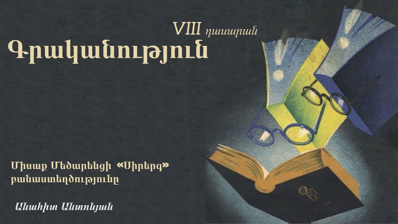 Գրականություն. Միսաք Մեծարենցի  «Սիրերգ» բանաստեղծությունը. VIII դասարան