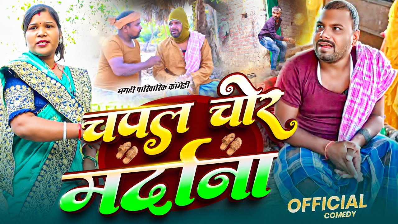  चपल चोर मर्दाना [ Comedy video ] 😂Bineshar chacha capal choraya #comedy    @UdaydoctorBodhgaya 