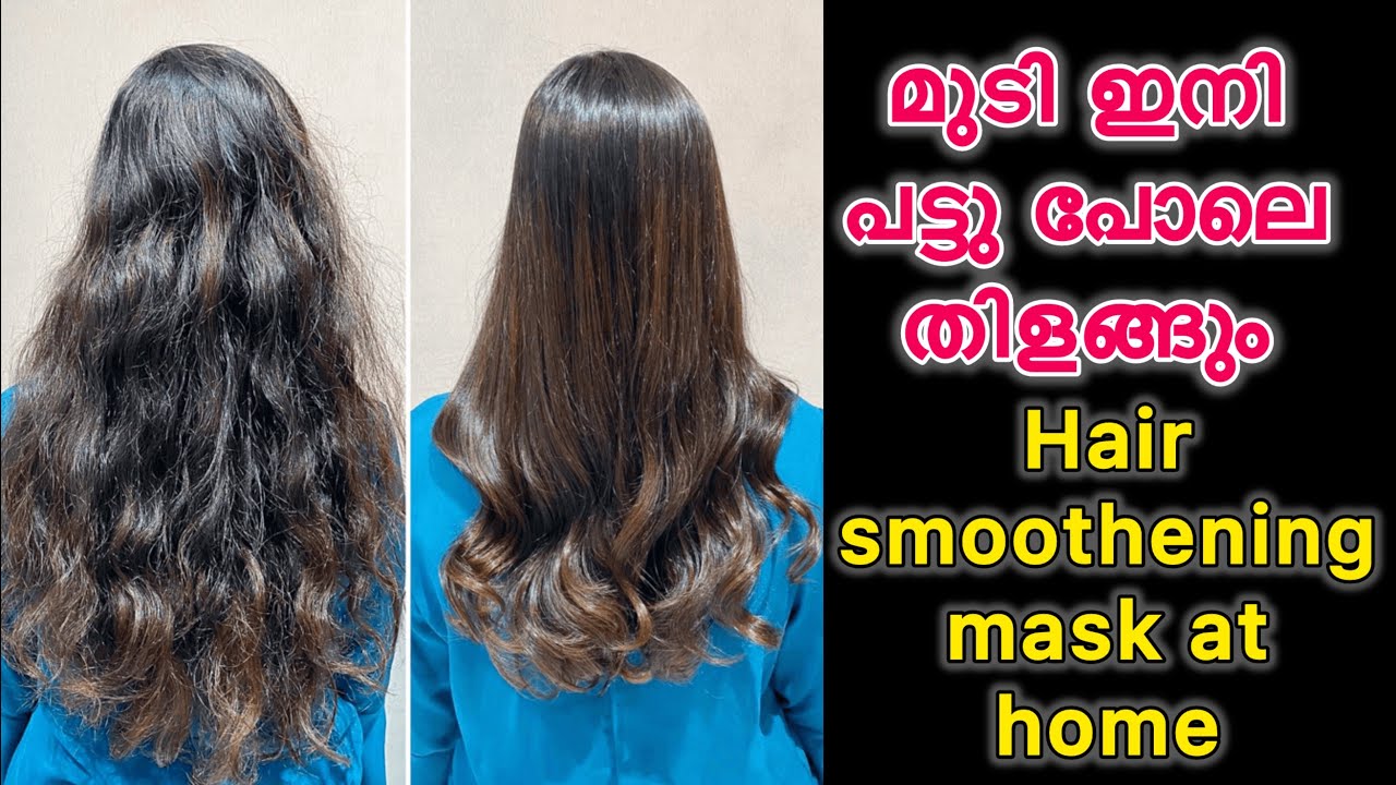ചകിരി പോലെ ഉള്ള മുടിയും ഇനി പട്ടുപോലെ മിനുസമുള്ളതാക്കാം Hair smoothening hair pack at home 