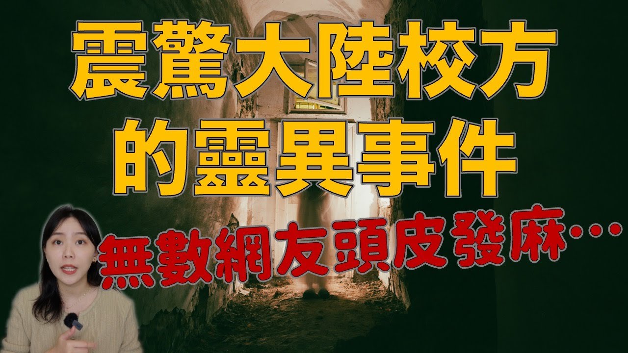 大陸校園恐怖事件！目睹意外瞬間後學生們差點一起見閻羅…噓！祂來了…｜卓Cho