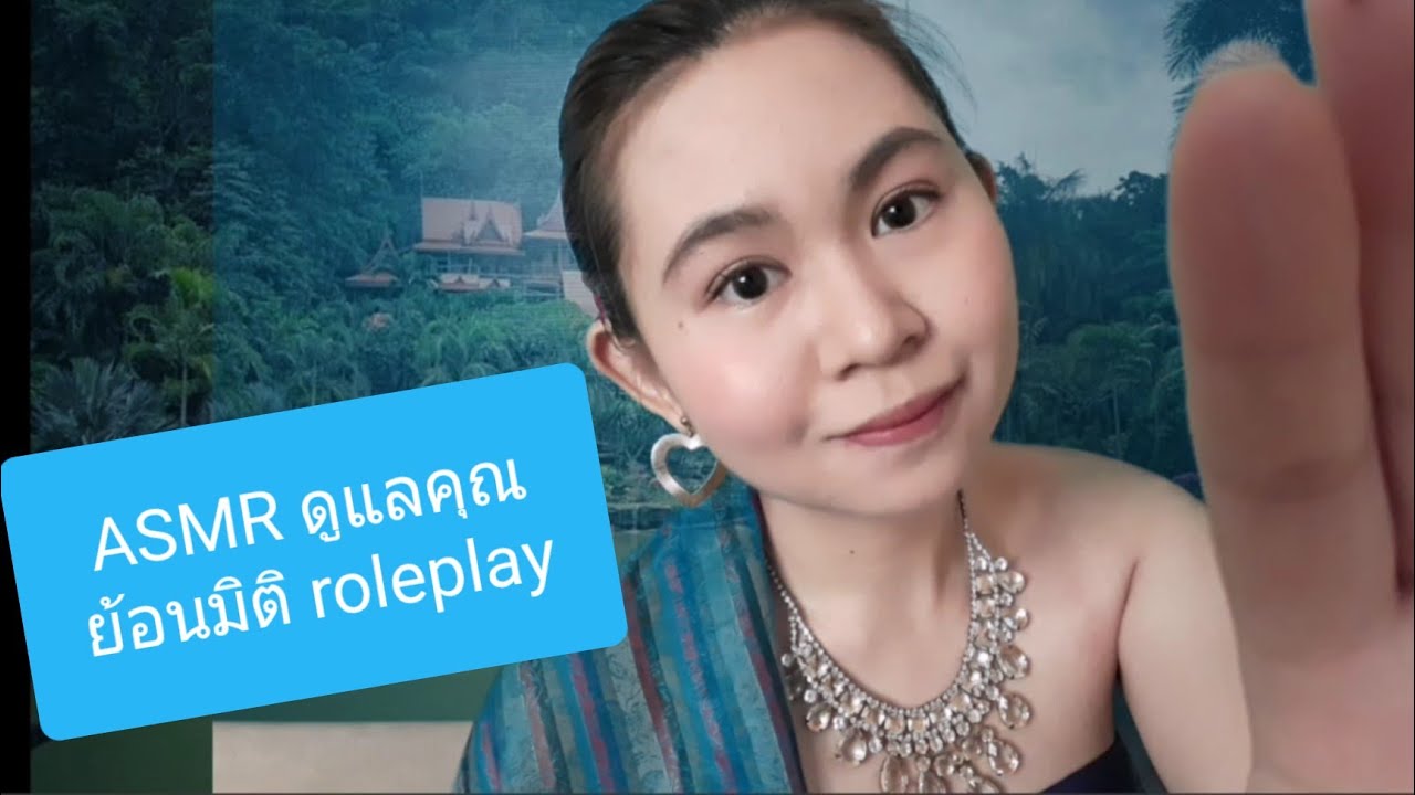 ASMR Thai/ ไทย ดูแลคุณก่อนนอน แบบทะลุมิติ ย้อนยุค roleplay ทำแผล เช็ดตัว ปัดแปรง เสียงน้ำไหล