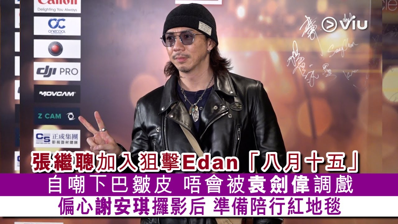 ✨足本訪問：張繼聰😎加入狙擊Edan「八月十五」🌕自嘲下巴皺皮 🫴🏻唔會被袁劍偉調戲 🎞️偏心謝安琪攞影后 👩🏻‍🦰準備陪行紅地毯｜Viu1 現場實況