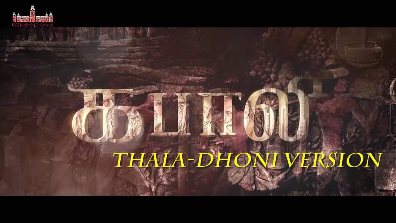 KABALI DHONI VERSION | MADRAS MACHAANS |2016