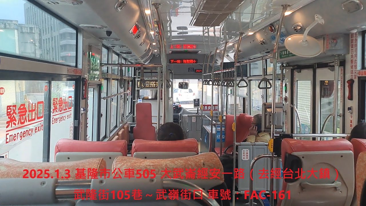 2025.1.3 基隆市公車505 大武崙經安一路（去經台北大鎮） 武隆街105巷～武嶺街口