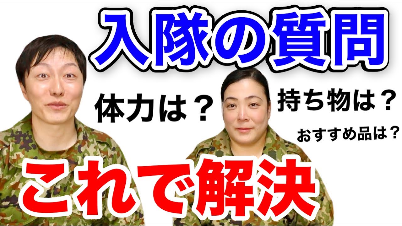 自衛隊【入隊でよくある疑問６選】体力？持ち物？質問に答えるコーナー！