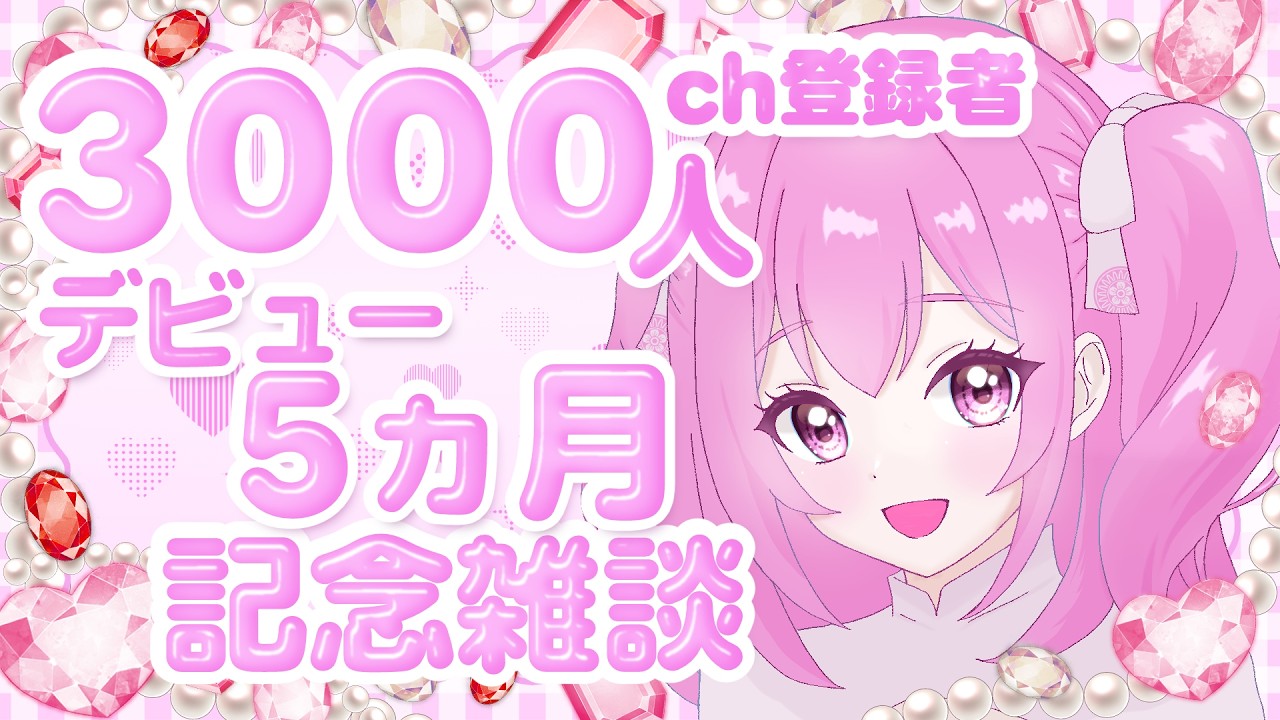 登録者3000人＆デビュー5か月ありがとう記念配信！みんなでお祝い🎉