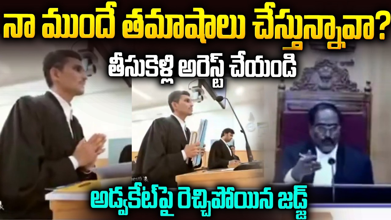 ఏపీ హైకోర్టులో షాకింగ్ ఘటన: అడ్వకేట్ ని అరెస్ట్ చేయించిన జడ్జ్ | Shocking Inciden In Ap Highcourt
