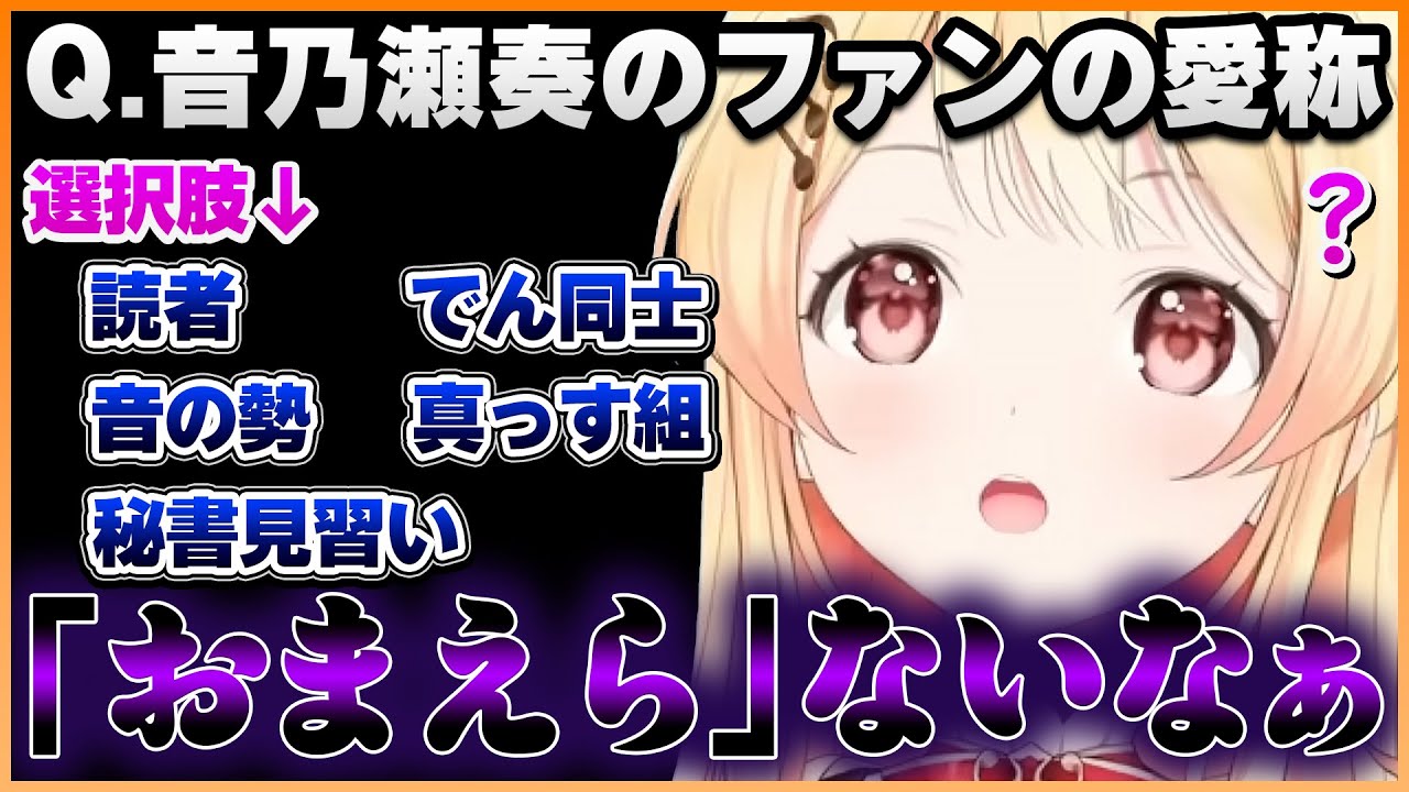 ファンネームの選択肢に「おまえら」がなくて困惑する奏ちゃんのReGLOSS検定まとめ【ホロライブ切り抜き/ReGLOSS/音乃瀬奏】#ホロライブ #ホロライブ切り抜き #音乃瀬奏