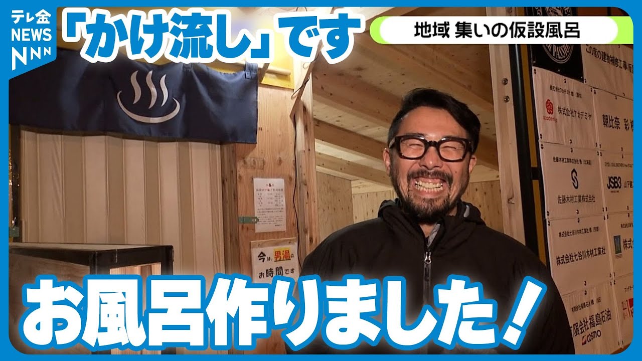 【手作り仮設風呂】断水続く七尾市　水も配管も地域が協力してできた「かけ流し」