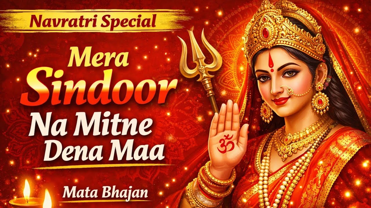 Mera Sindoor Na Mitne Dena Maa | Navratri Special Mata Bhajan