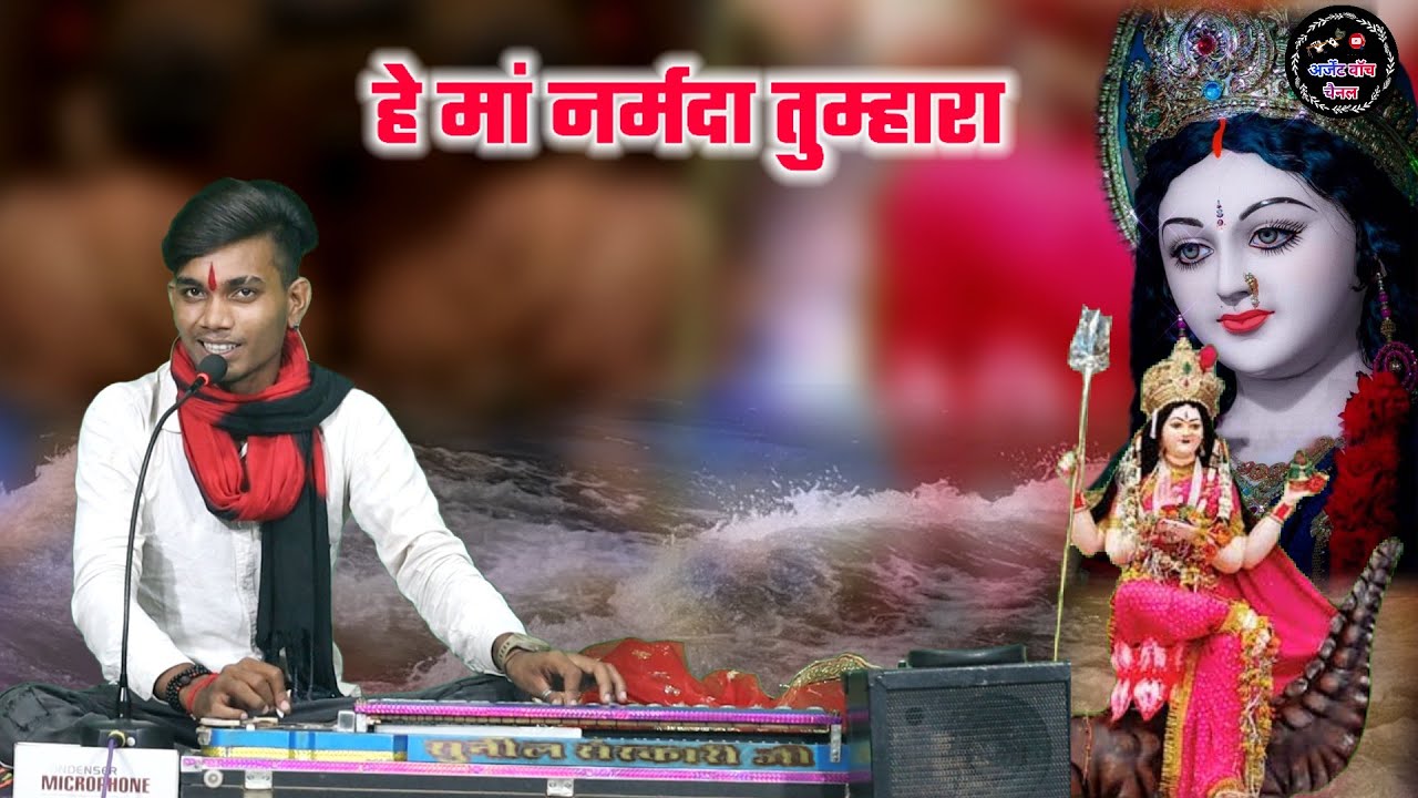 कलयुग में एक ही सहारा हे मां नर्मदा तुम्हारा स्पेशल भजन सुनील संस्कारी