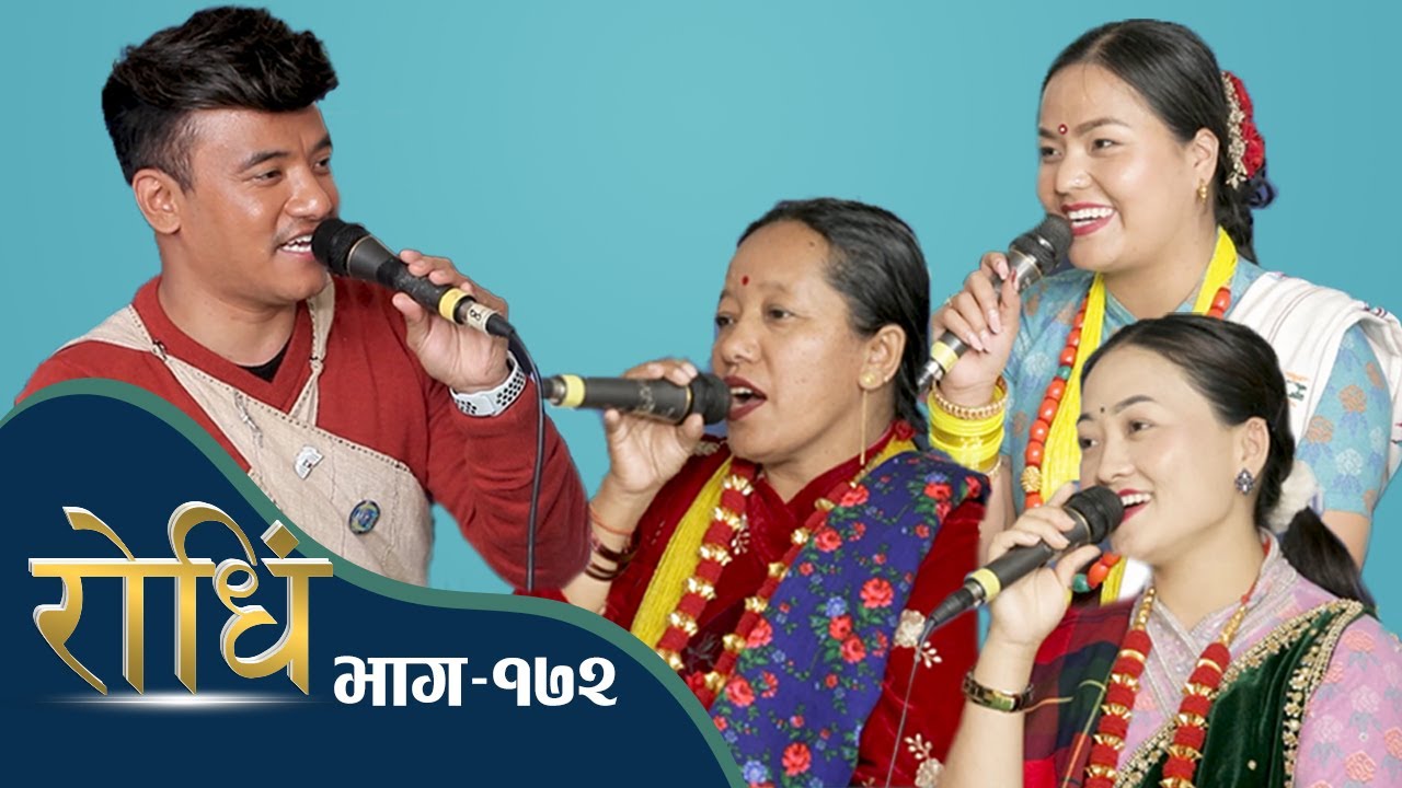 Rodhi EP 172 | चिज गुरुङ र पोखरा कलाकारहरुको रिले दोहोरी