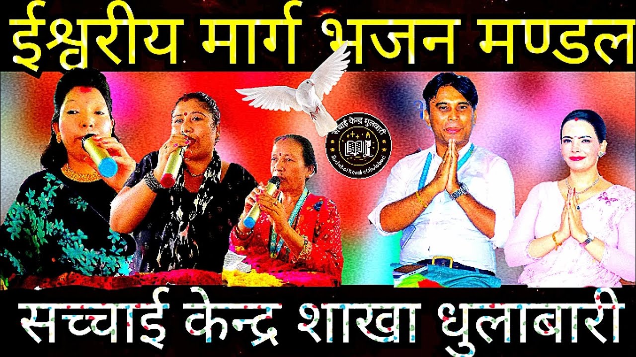 यसरी सम्पन्न भयो धुलाबारको उसहित महिमा || ईश्वरीय मार्ग भजन मण्डल || Sachchai Kendra Dhulabari ||