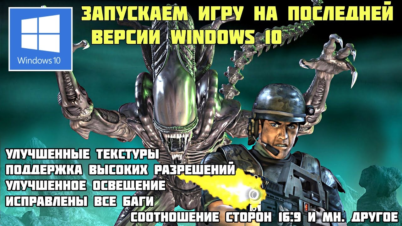 Как запустить Aliens versus Predator 2 на Windows 10