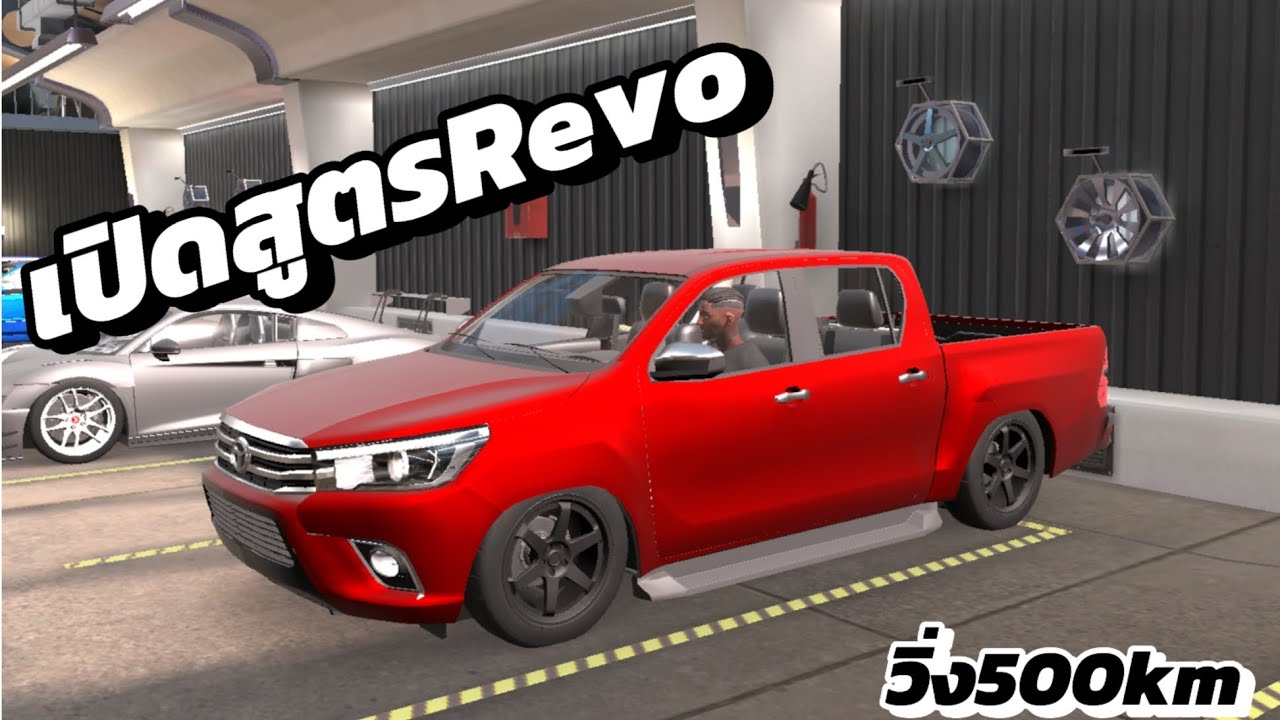 Car Parking Multiplayer 2 : สูตรจูน Toyota Hilux Revo