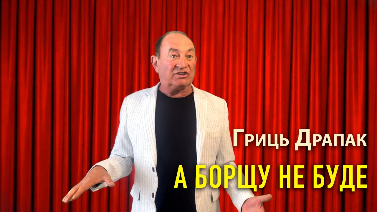 Гриць Драпак - А борщу не буде