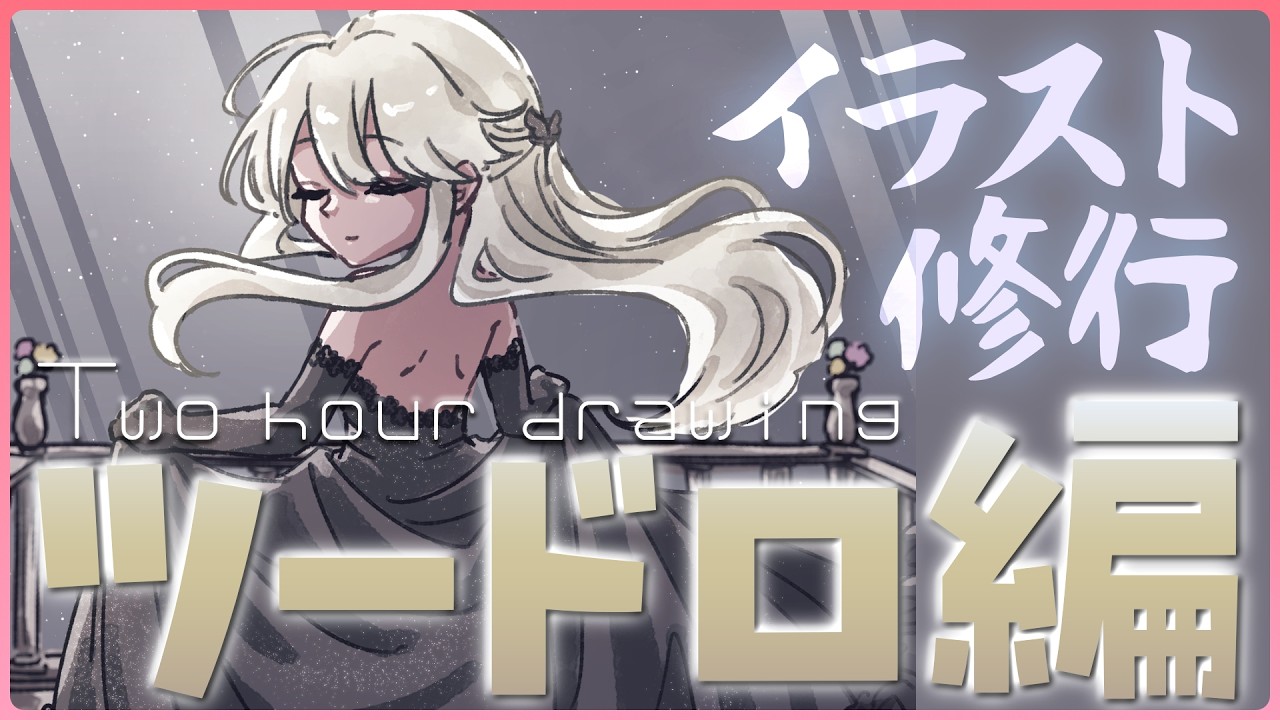 【お絵描き/雑談】ツードロ修行Day21！今日は何描こうかな【火ノ輝紅ヤ/セルフ受肉Vtuber】