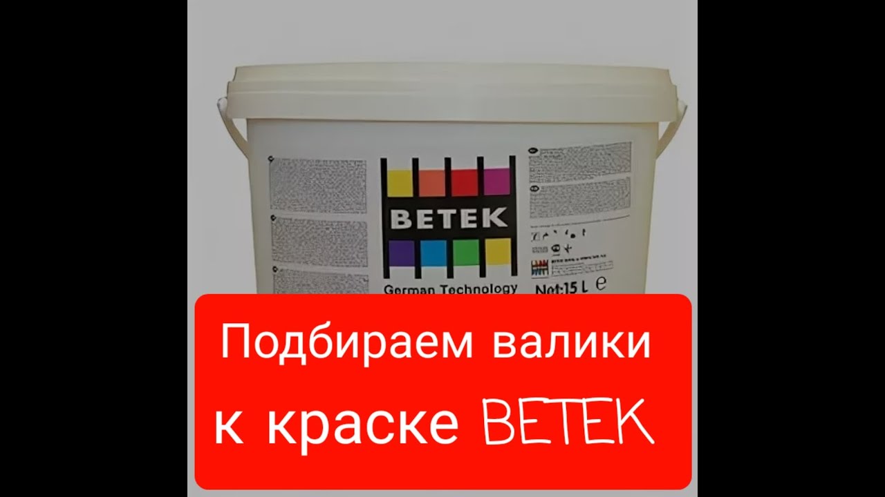 Каким валиком красить краску Betek?