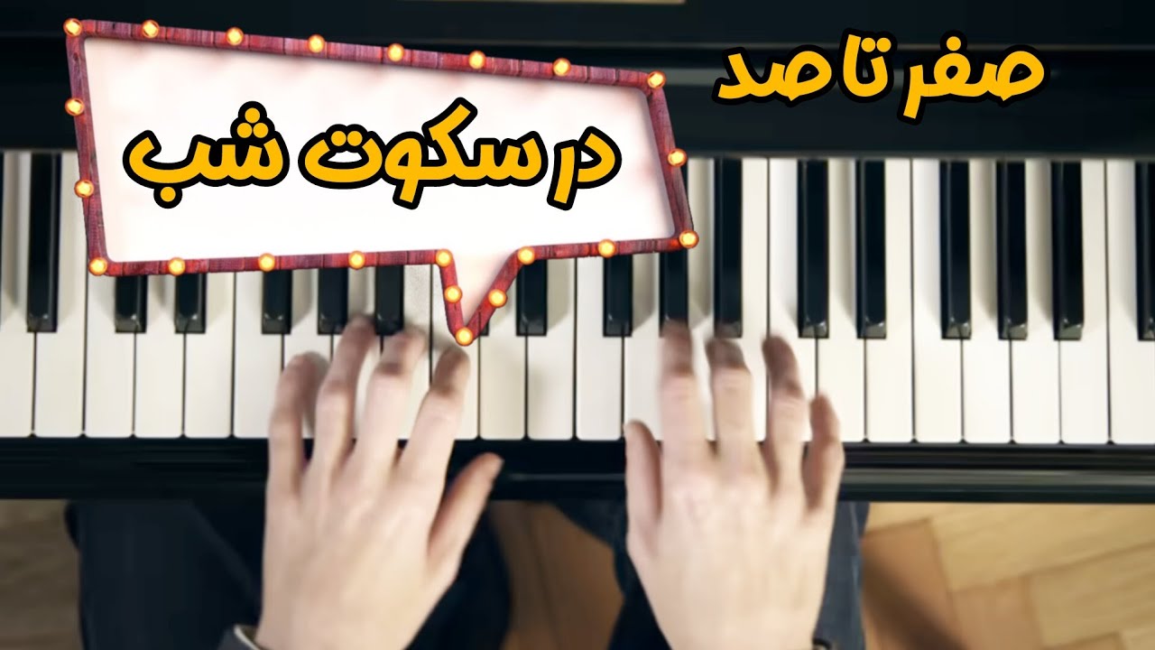 یادگیری بدون حواس‌پرتی | آموزش آفلاین «قطعه در سکوت شب» با کیفیت استودیویی!