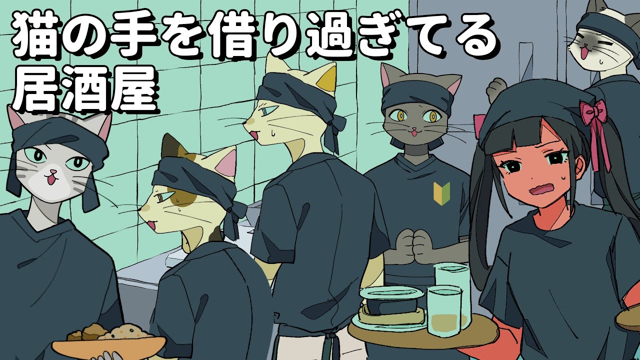 猫の手を借りすぎてる居酒屋【アニメコント】 #パラ高