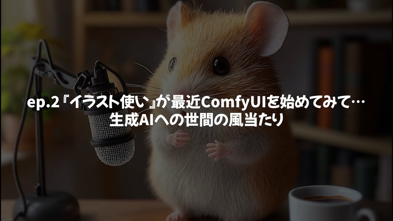 ep.2 『イラスト使い』が最近ComfyUIを始めてみて… 生成AIへの世間の風当たり