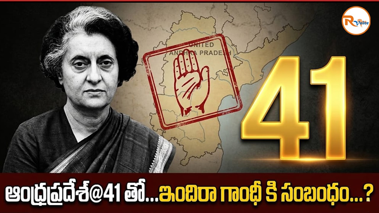 ఆంధ్రప్రదేశ్@41 తో...ఇందిరా గాంధీ కి సంబంధం...? | How Andhra Pradesh Saved Indira Gandhi? | R Voice