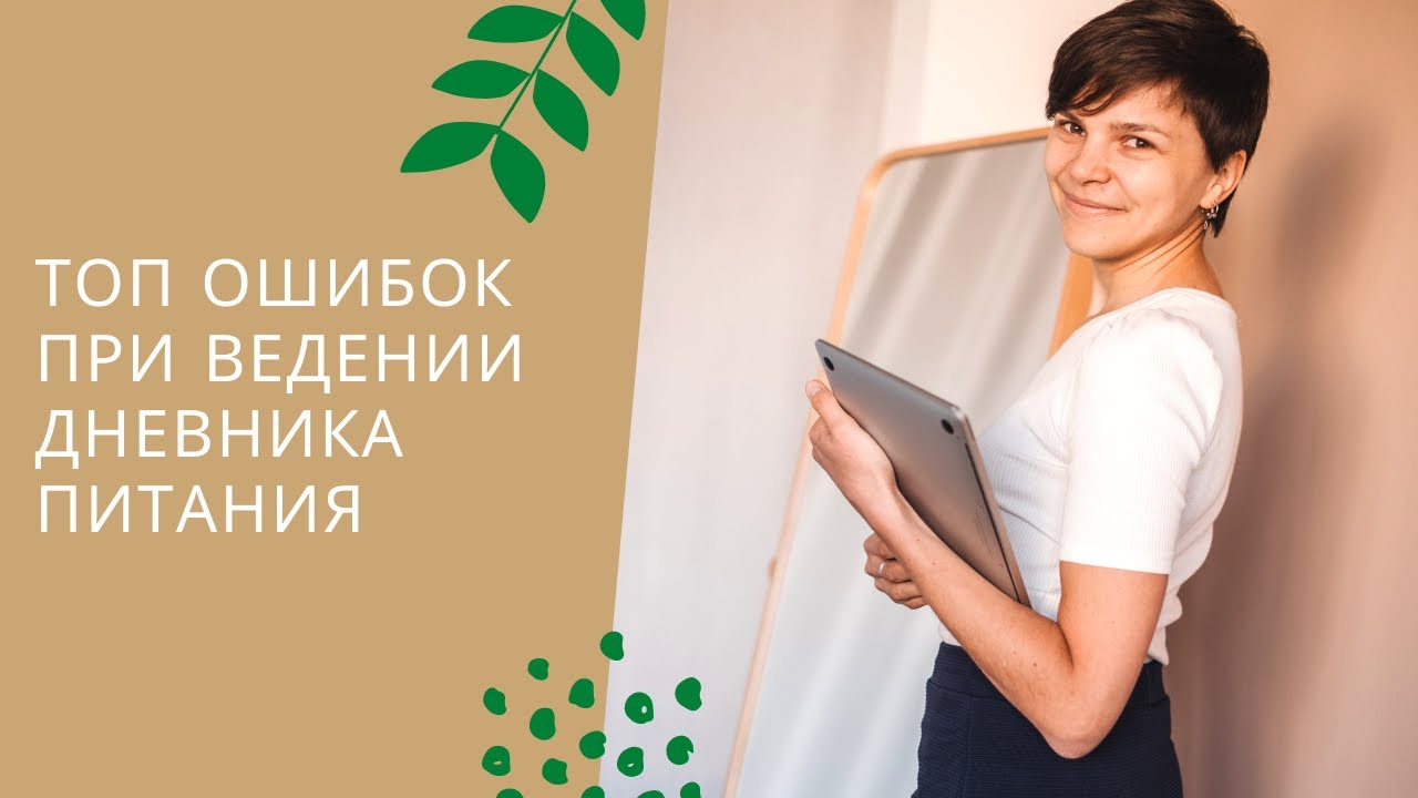 Основные ошибки при ведении пищевого дневника. Как вести дневник питания