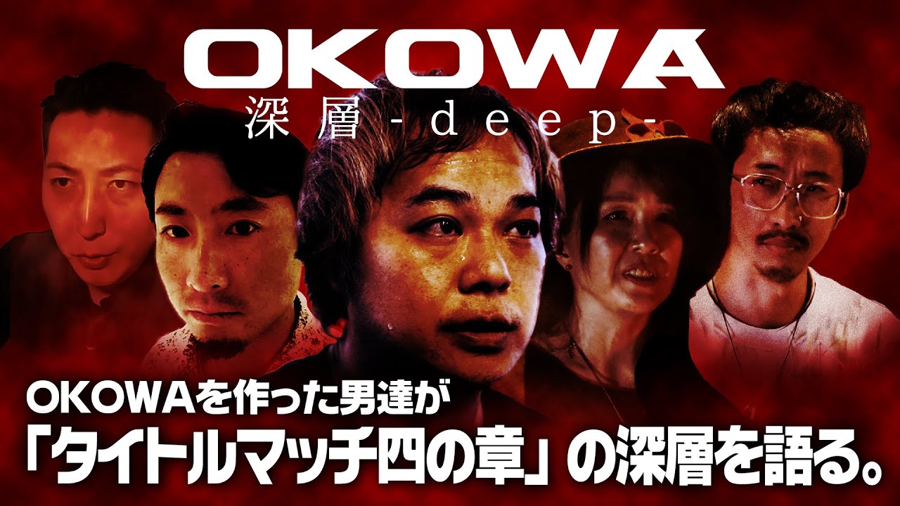 OKOWA発起人達が【OKOWAタイトルマッチ四の章】の深層を語り尽くす/【OKOWA deep 特別編②】