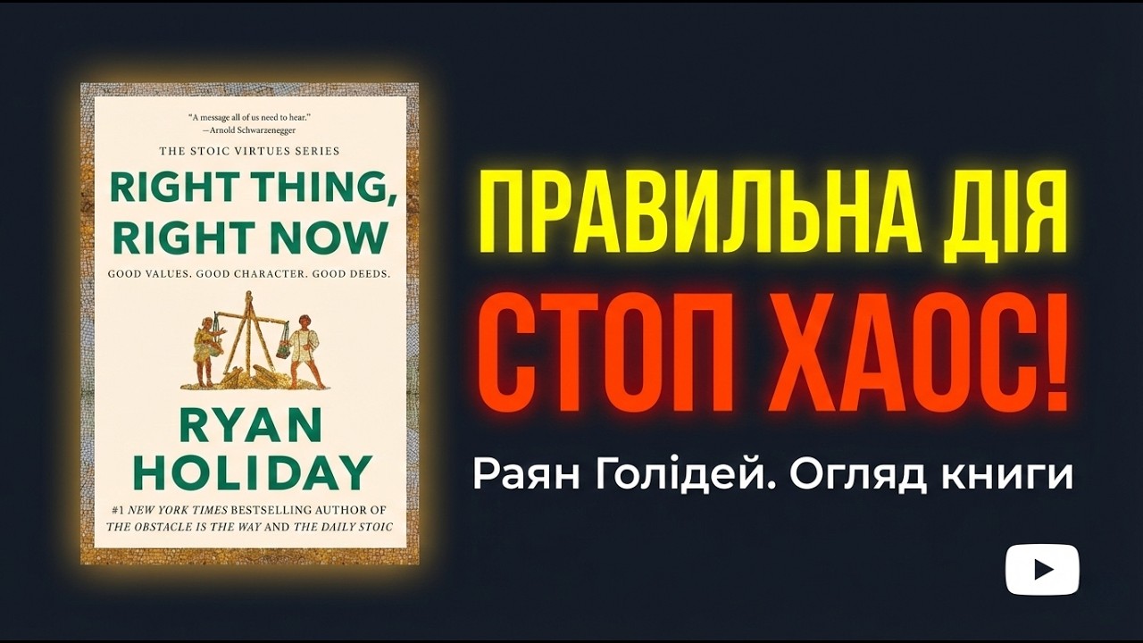 Раян Голідей «Чинити правильно прямо зараз» — огляд нової книги про стоїцизм