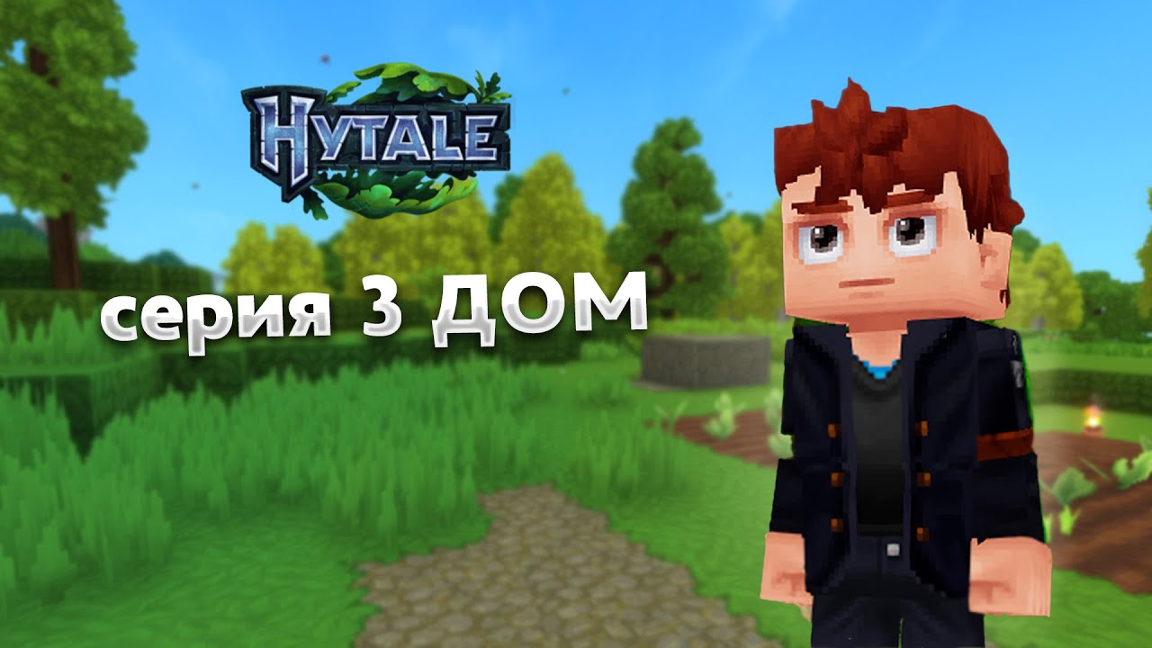 HYTALE Прохождения  серия 3  ДОМ