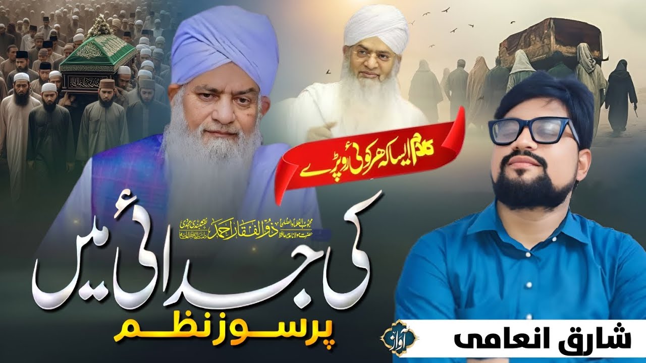Maulana Peer Zulfeqar Sahab Ki Yad Me Nazm Jo Iman Taza Kar de !! Beautiful Voice By Sharique Inami