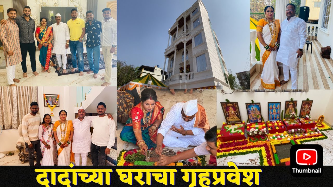 part￼ 1: 19/01/2026 aaj dadani kela bangalyat gruhpravesh #2026 