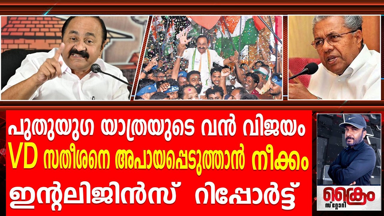 VD സതീശനെ അപായപ്പെടുത്താൻ CPM നീക്കമെന്ന് ഞെട്ടിക്കുന്ന ഇന്റലിജൻസ് റിപ്പോർട്ട്