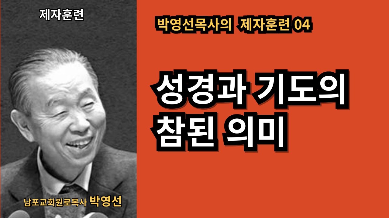 박영선목사의 제자훈련 04 / 성경과 기도의 참된 의미