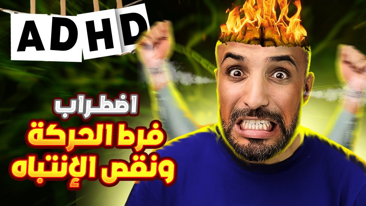 كثرة الحركة و قلة الإنتباه عند الأطفال  واش لعصا هي الحل ؟  ADHD