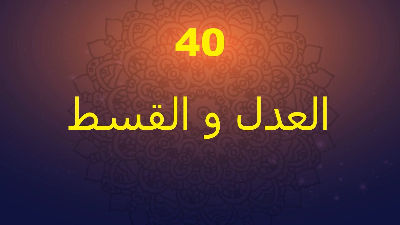 الفرق بين العدل والقسط