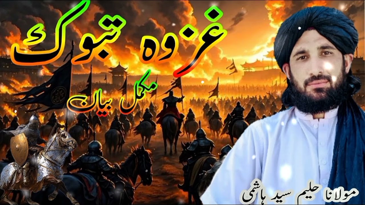 غزوہ تبوک مکمل بیان 
