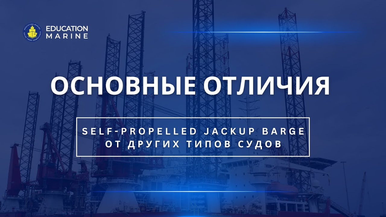 Основные отличия Self-propelled JackUp barge от других типов судов
