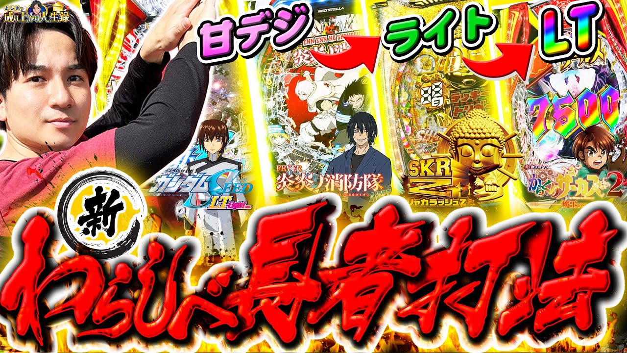 【わらしべ長者打法】2年ぶりにあの企画！？目指せLT！！甘から成り上がれ【よしきの成り上がり人生録第619話】[パチスロ][スロット]#いそまる#よしき