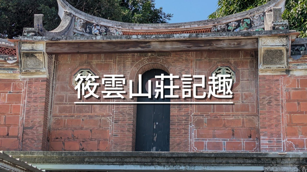 筱雲山莊記趣