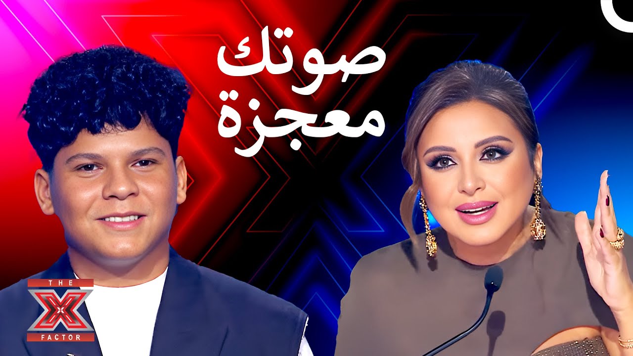 ادهم يبهر اللجنة في اداءه العظيم - اكس فاكتور الموسم 1 الحلقة 8